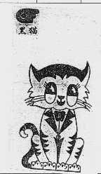 黑猫