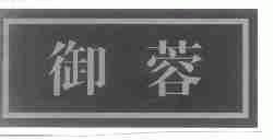 御蓉