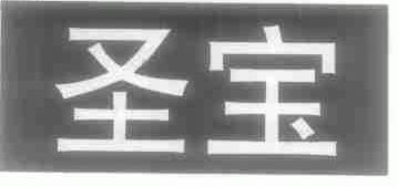圣宝