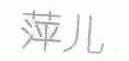 萍儿