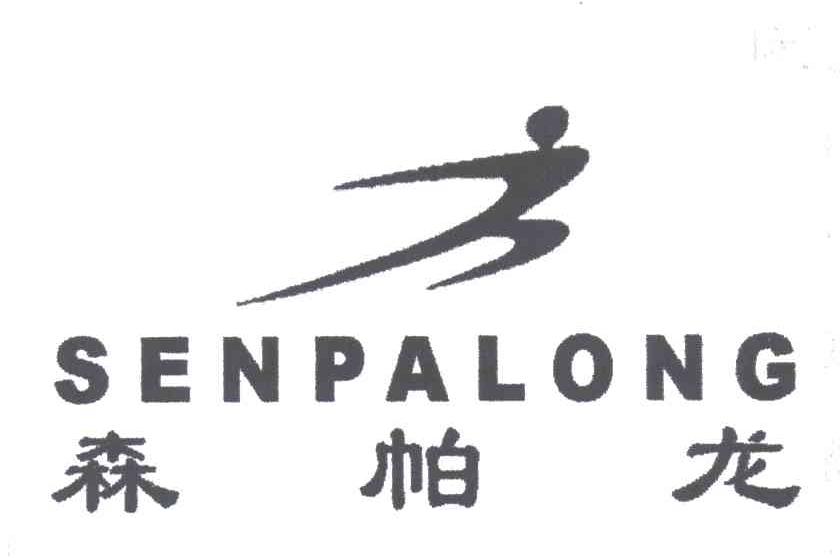 森帕龙