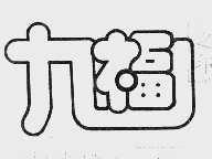 九福