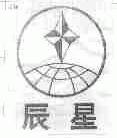 辰星