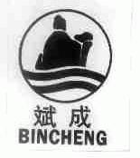 斌成