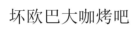 坏欧巴大咖烤吧