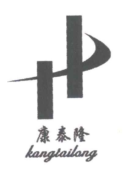 康泰隆
