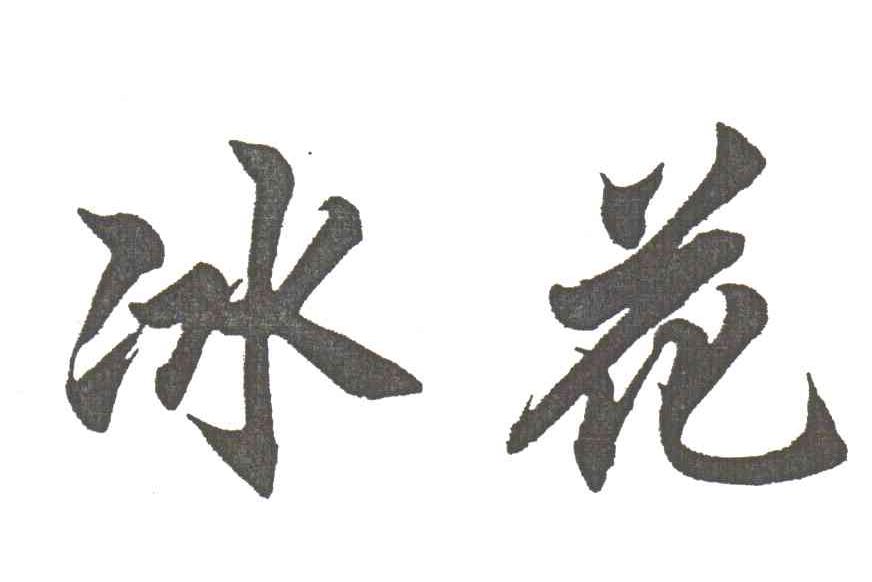 冰花