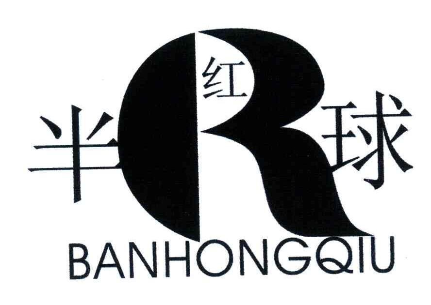 半红球