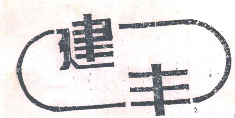 建丰