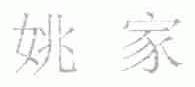 姚家