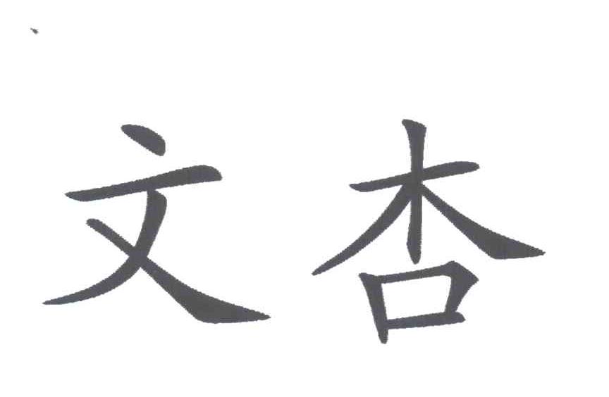 文杏