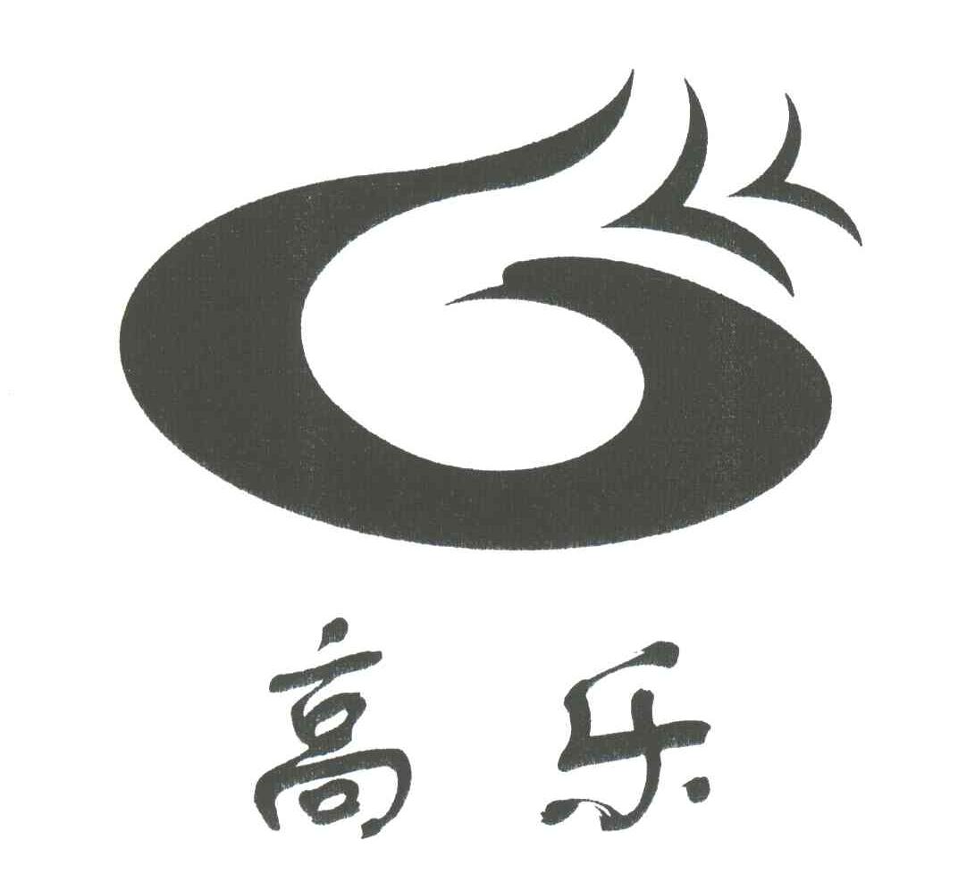 高乐