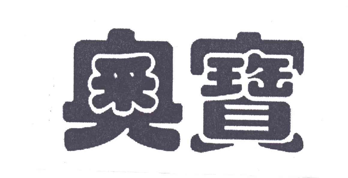 奥宝