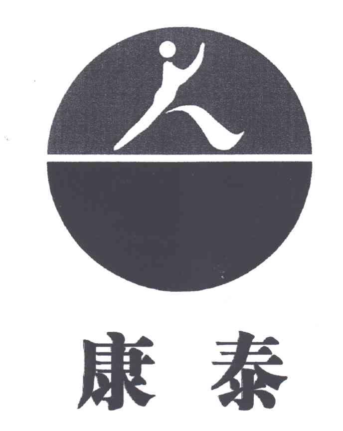 康泰