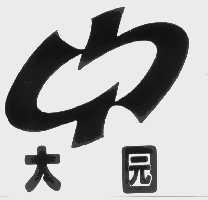 大园