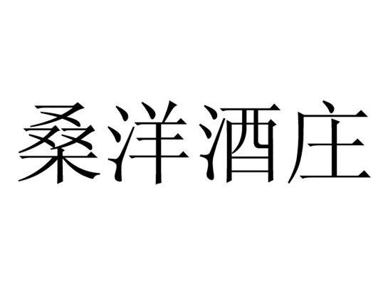 桑洋酒庄