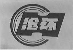 沧环