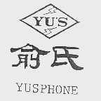 俞氏  YUSPHONE