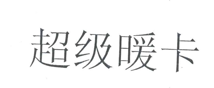 超级暖卡