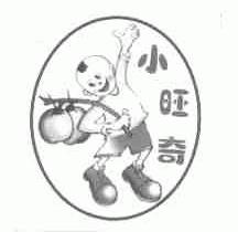 小旺奇