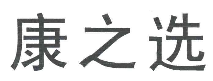 康之选