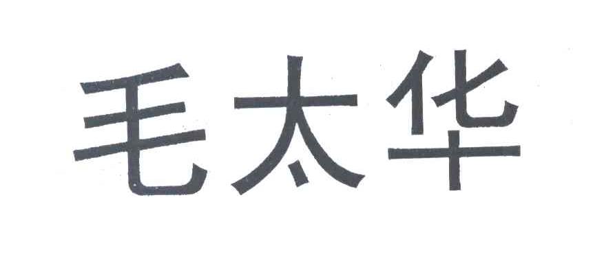 毛太华