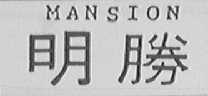 MANSION  明胜