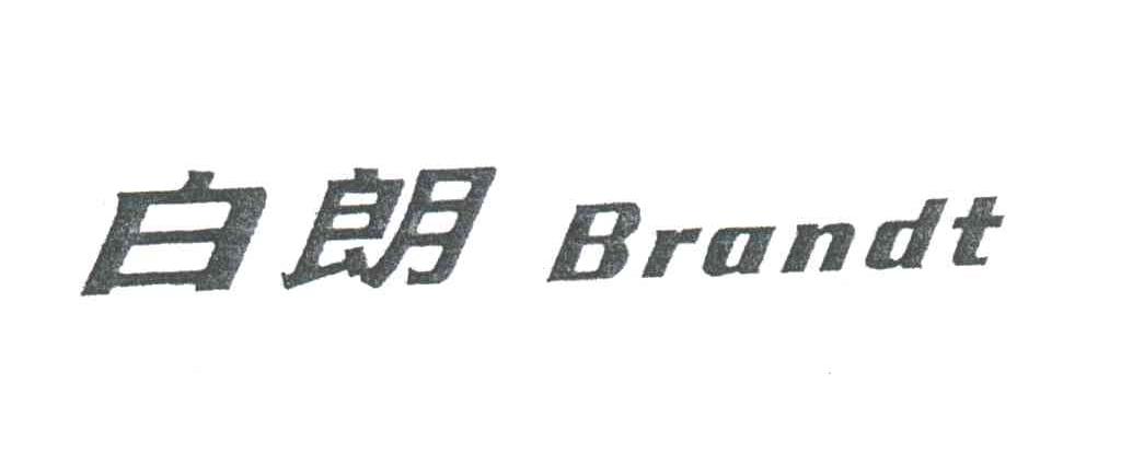白朗;BRANDT