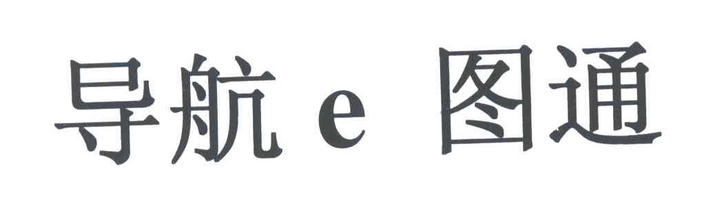 导航;图通