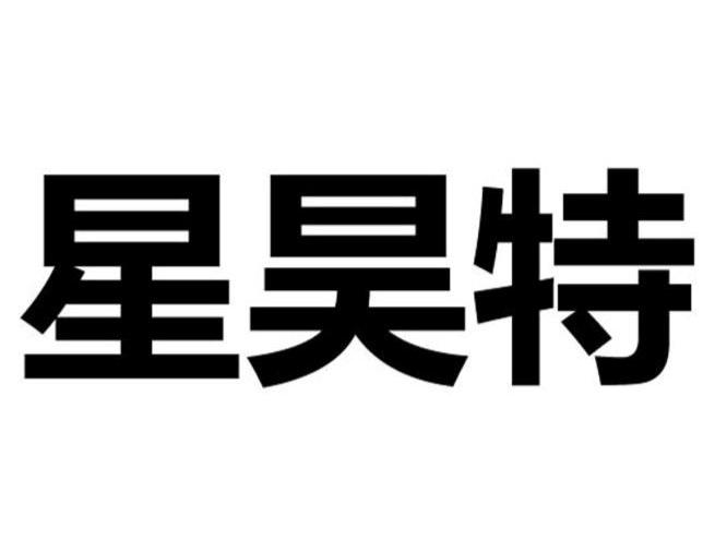 星昊特