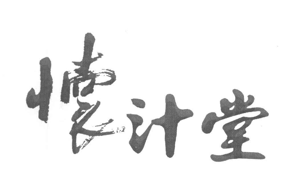 怀汁堂