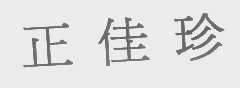 正佳珍
