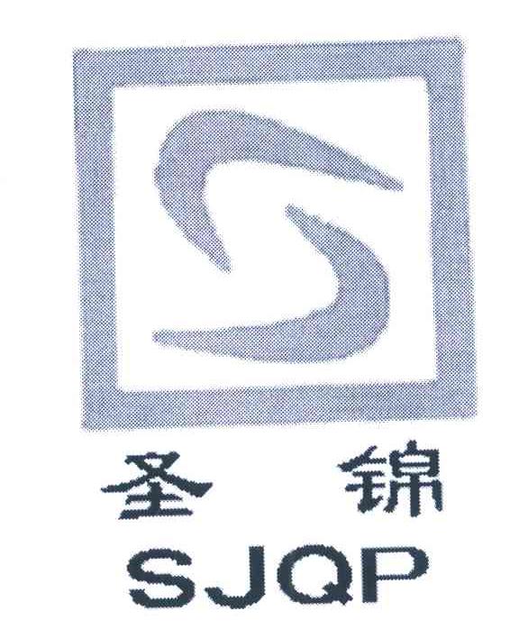 圣锦 SJQP
