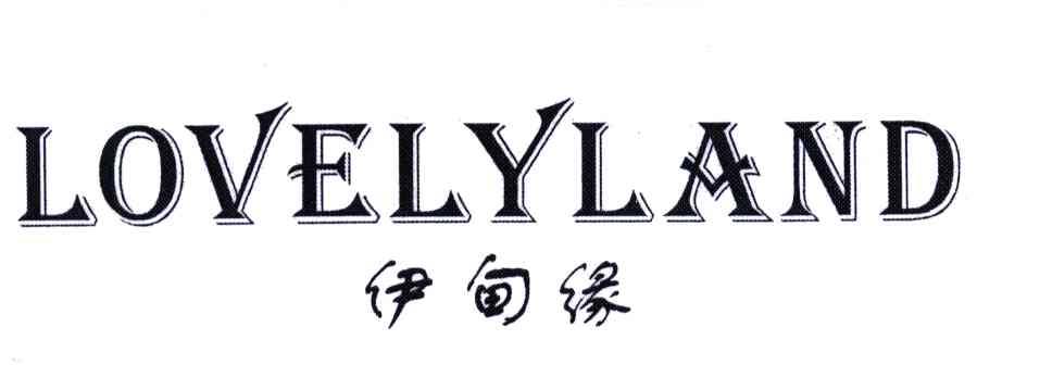 伊甸缘;LOVELYLAND