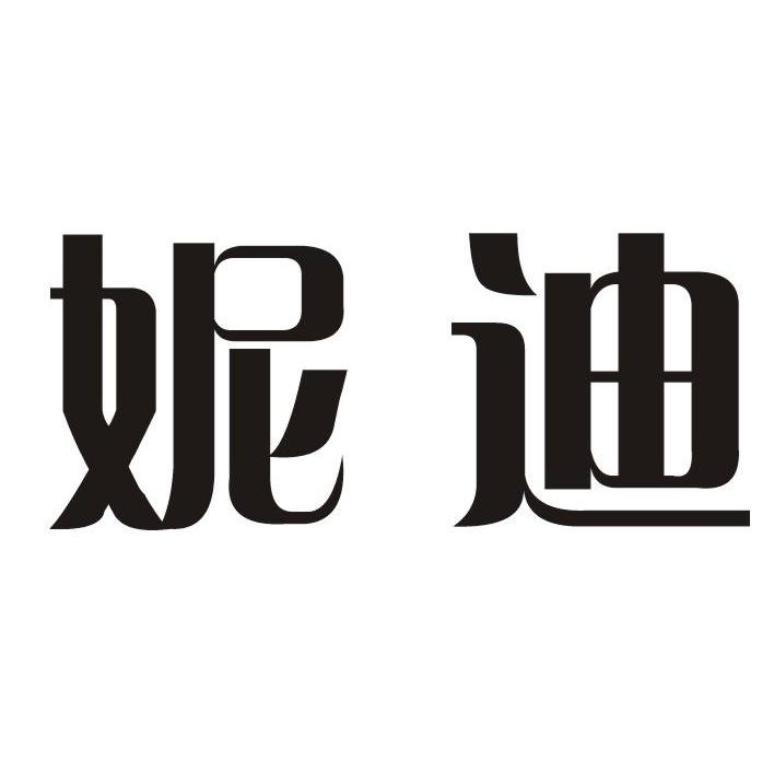 妮迪