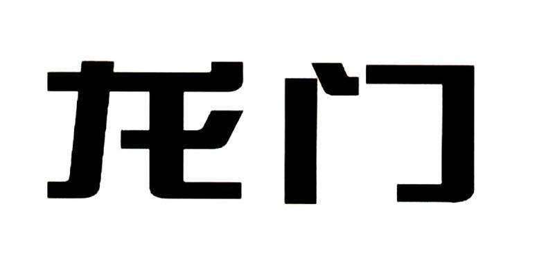 龙门