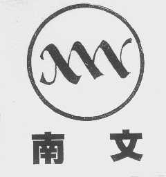 南文