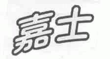嘉士