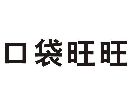 口袋旺旺