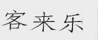 客来乐