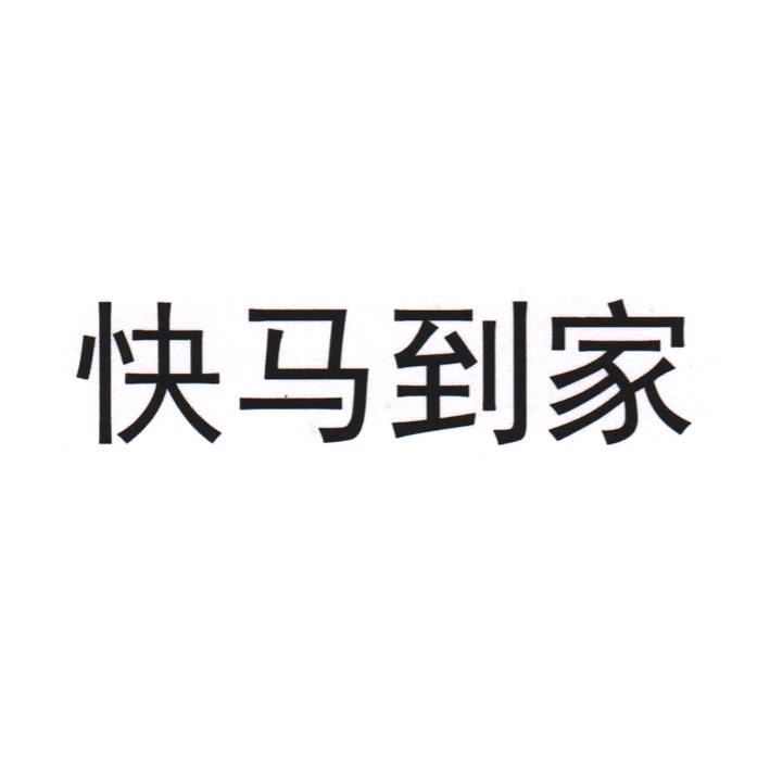 快马到家