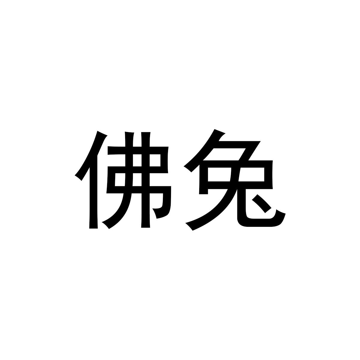 佛兔