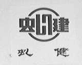 虬健