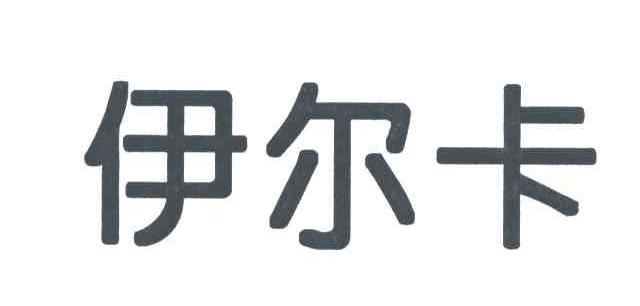 伊尔卡