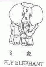 飞象;FLY ELEPHANT