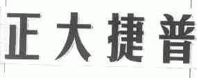 正大捷普