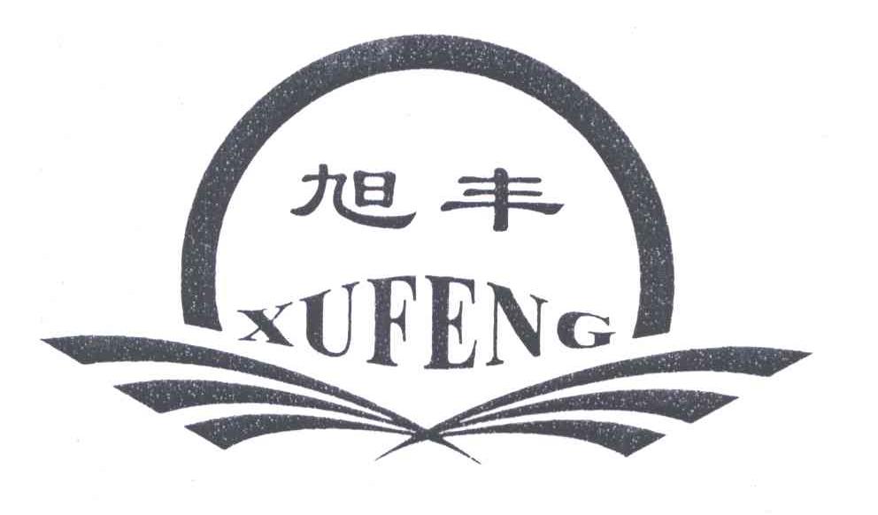 旭丰