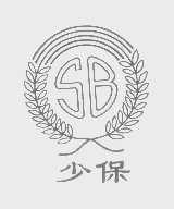 少保