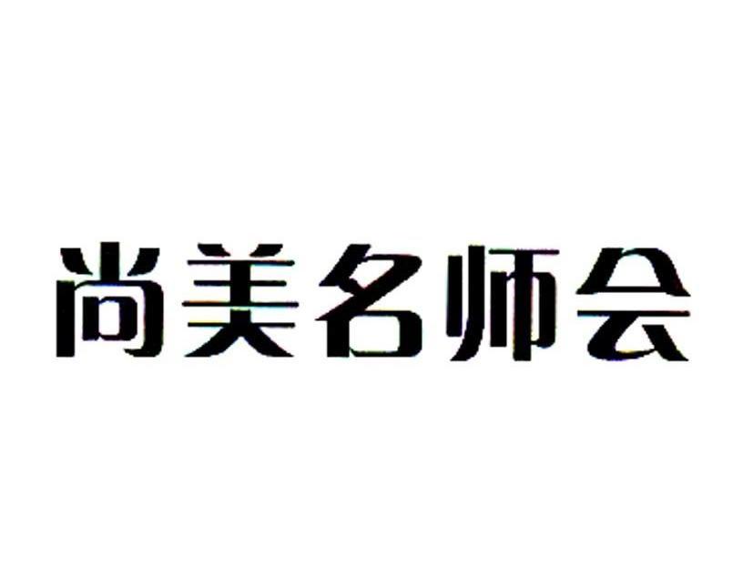 尚美名师会