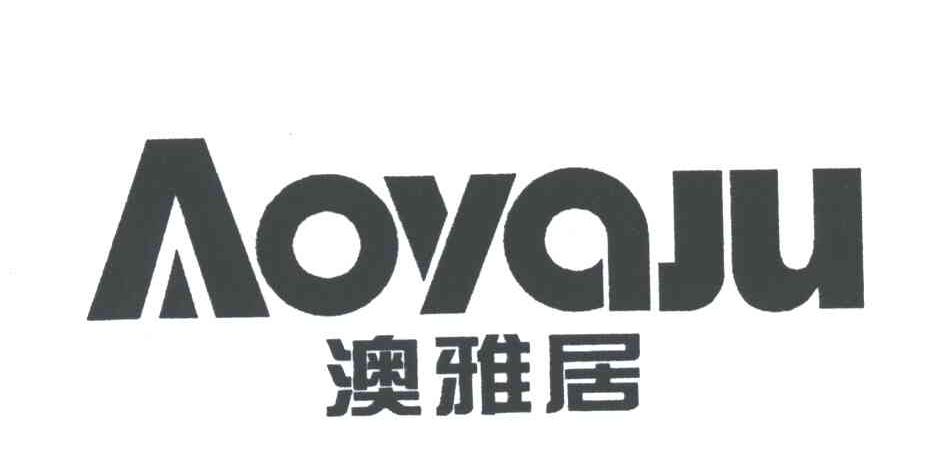 澳雅居